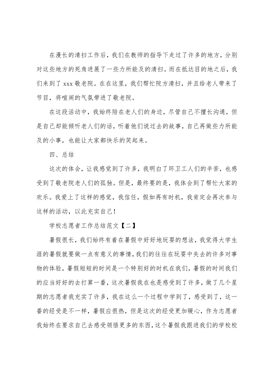 学校志愿者工作总结范文2022年.docx_第2页