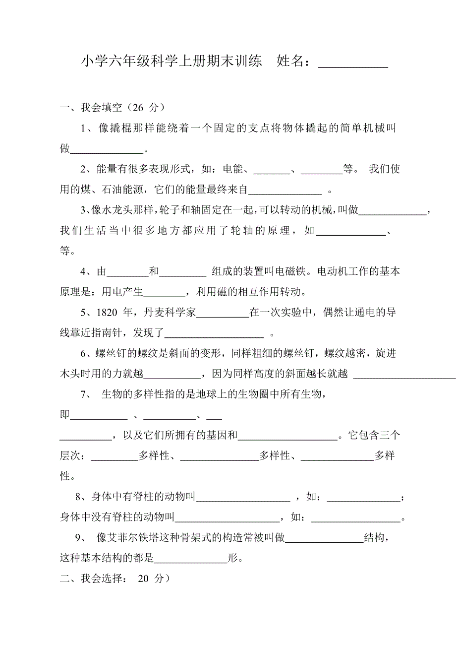 科教版小学六年级科学上册期末试卷_第1页