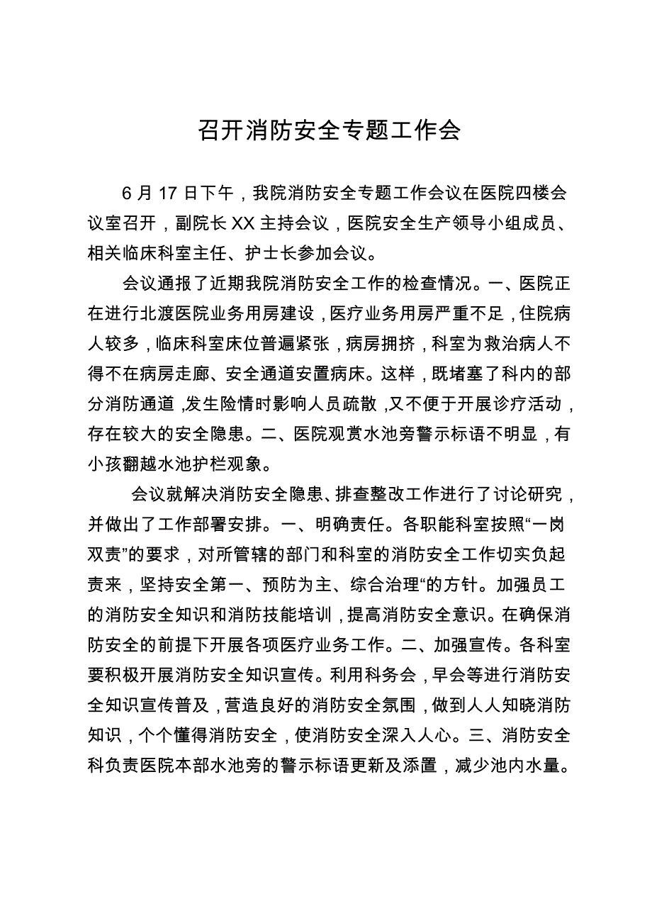 医院召开消防安全专题工作会_第1页