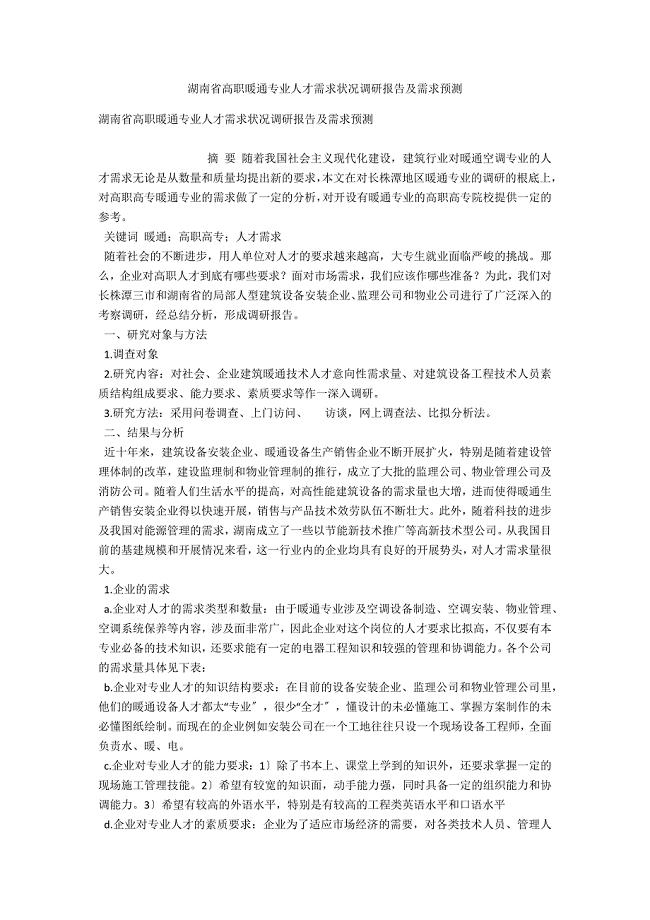 湖南省高职暖通专业人才需求状况调研报告及需求预测