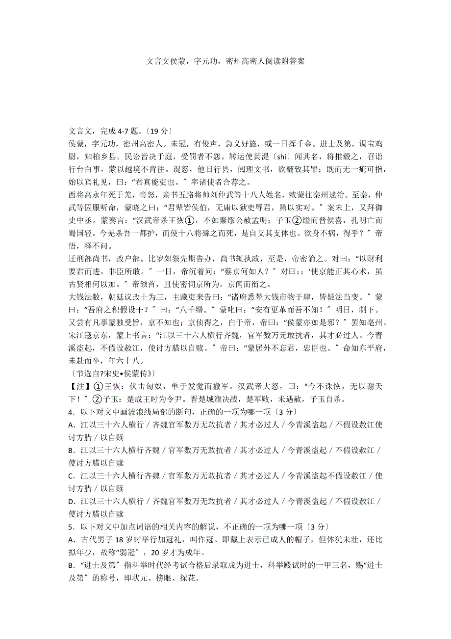 文言文侯蒙字元功密州高密人阅读附答案_第1页
