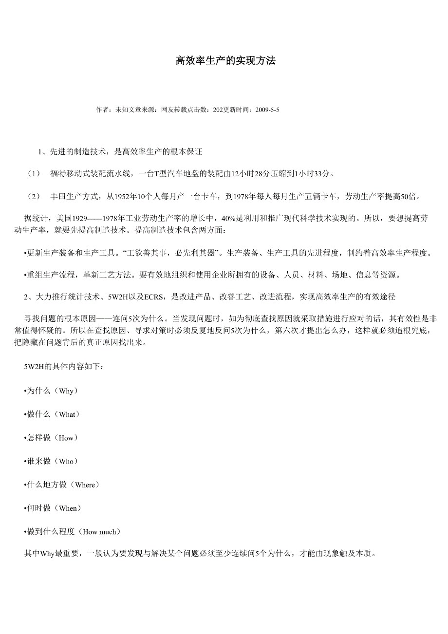 高效率生产的实现方法_第1页