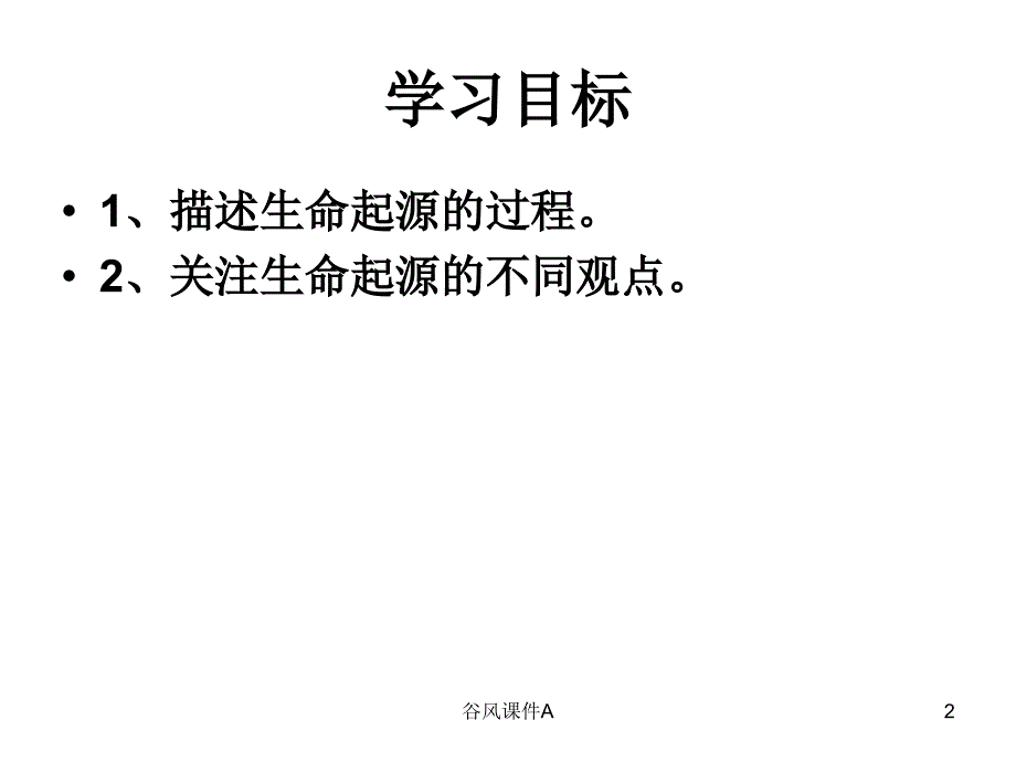 第一节地球上生命的起源优课教资_第2页