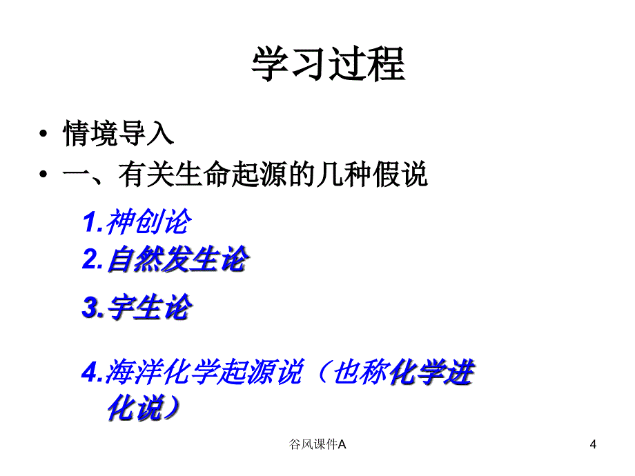 第一节地球上生命的起源优课教资_第4页