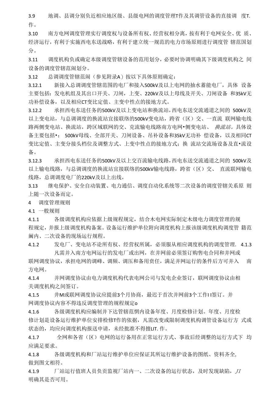 中国南方电网电力调度管理规程_第5页