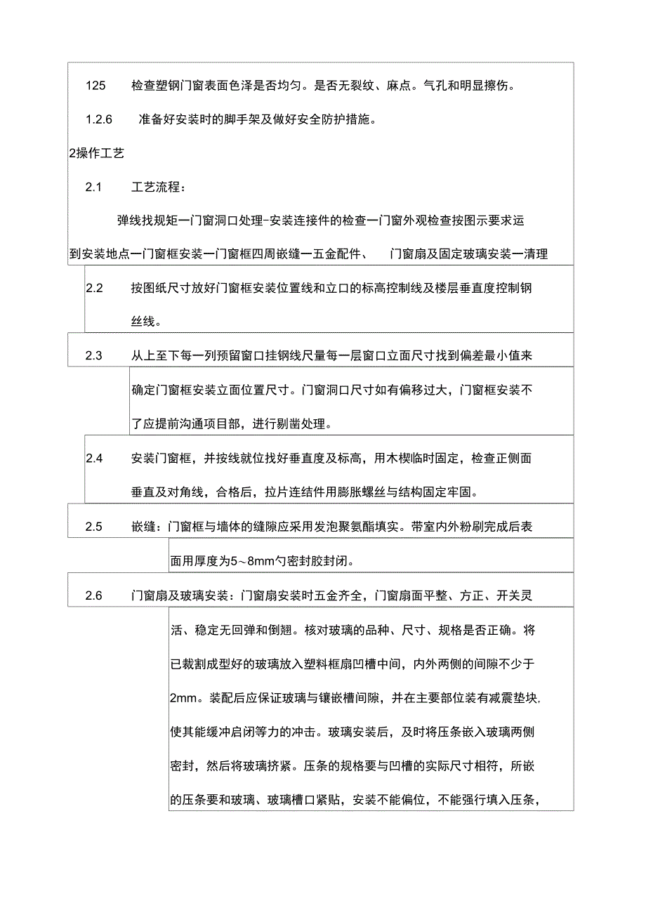 7塑钢门窗技术交底_第2页