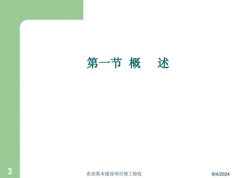 【精品】农业基本建设项目竣工验收_第3页