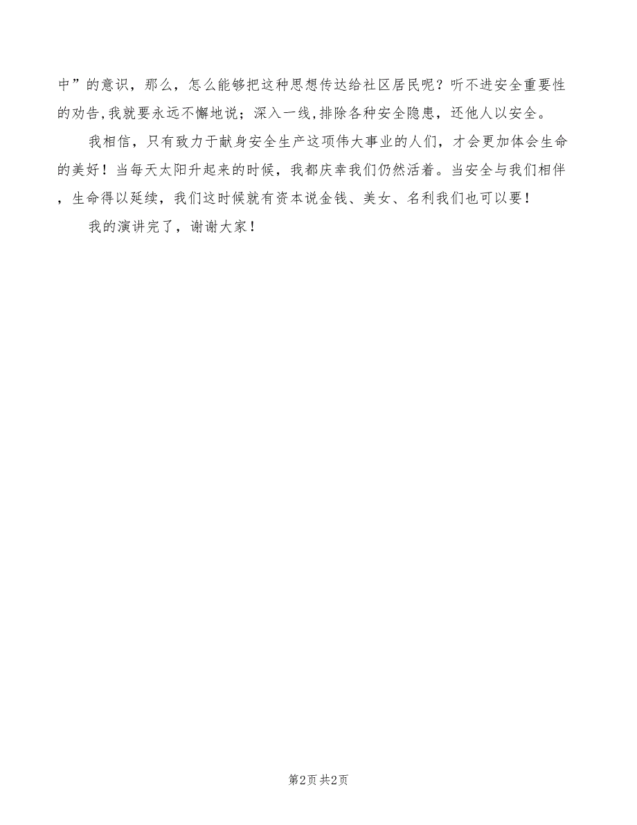 安全演讲稿 “安全在我心中”_第2页