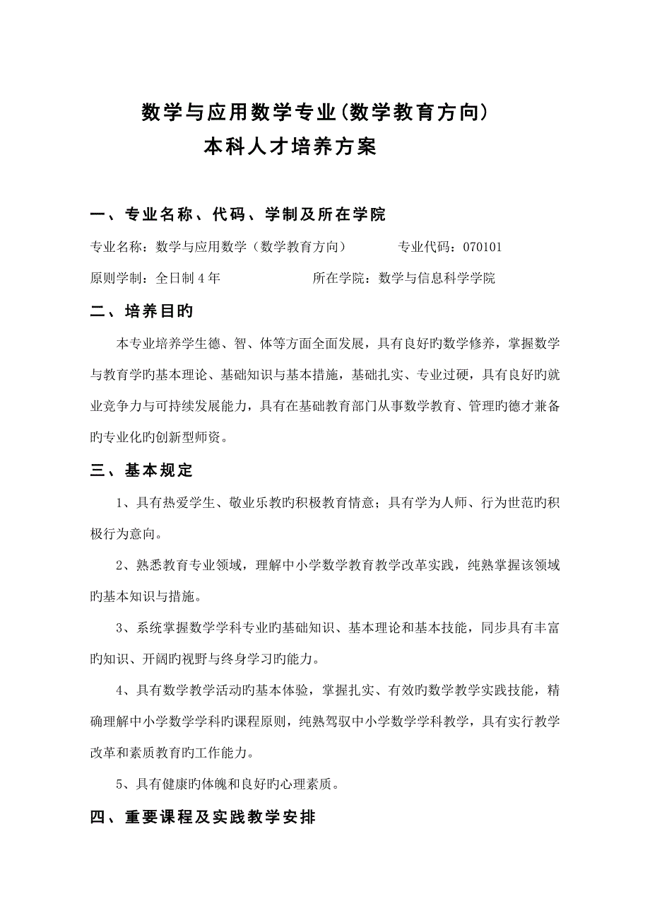 数学与应用数学数学教育方向培养方案_第1页