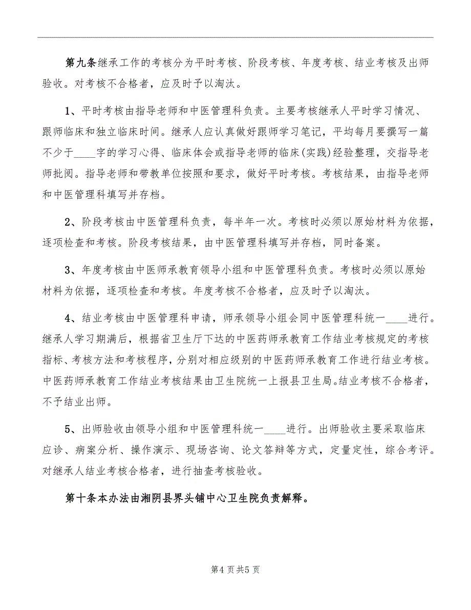 县中医药人员师承制度范本_第4页