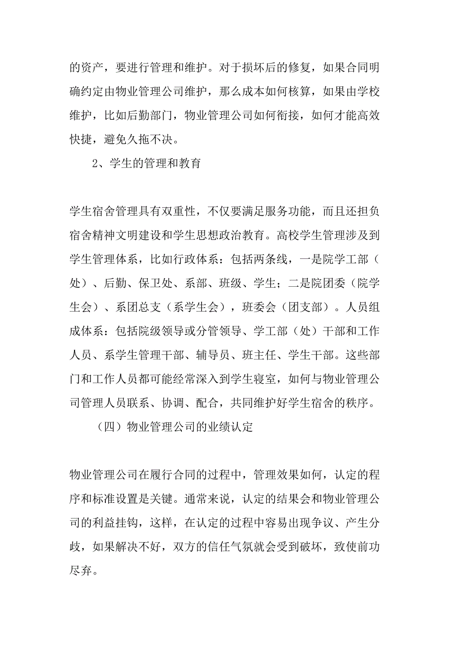 高校学生宿舍管理引入物业管理公司的思考_第2页