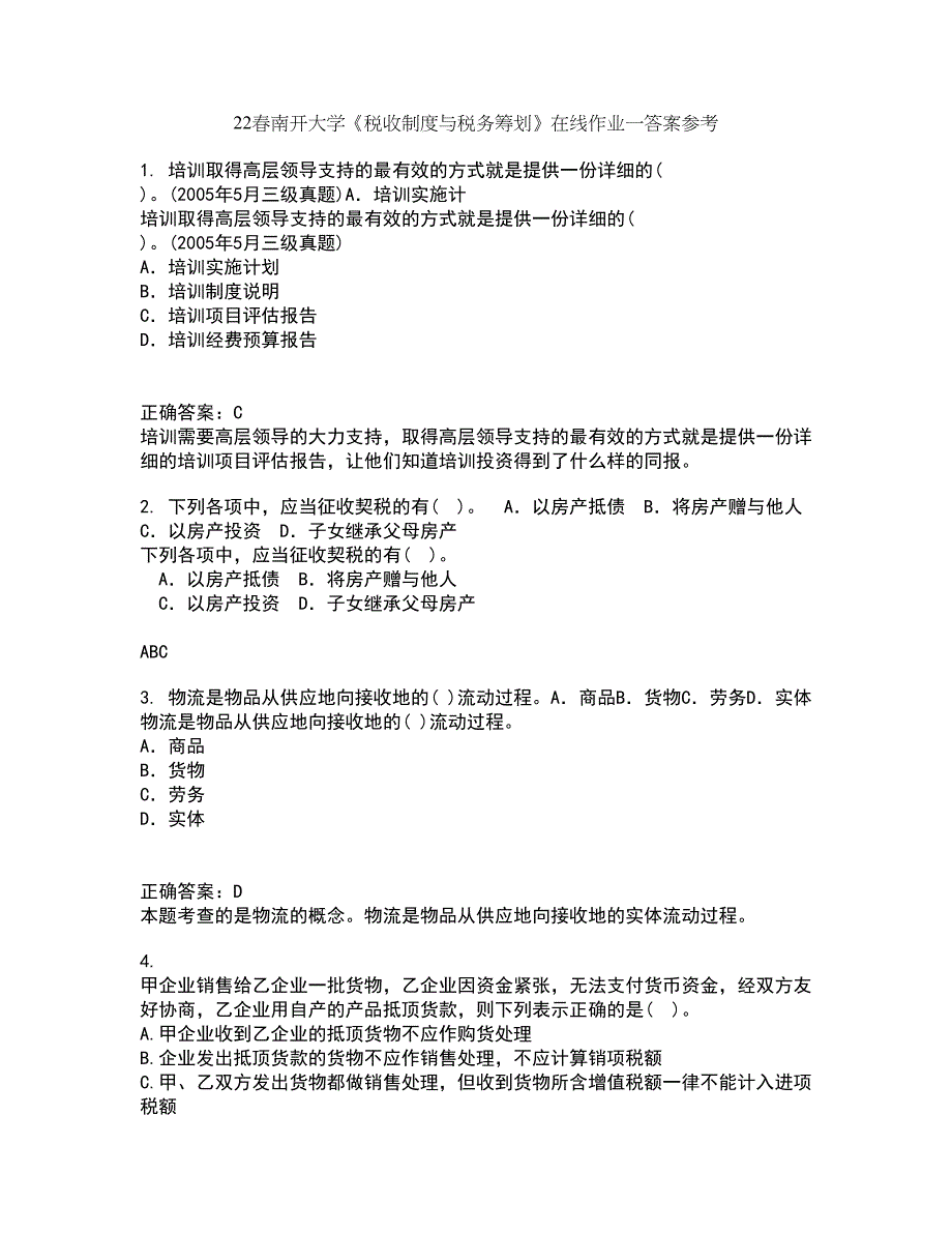 22春南开大学《税收制度与税务筹划》在线作业一答案参考1_第1页