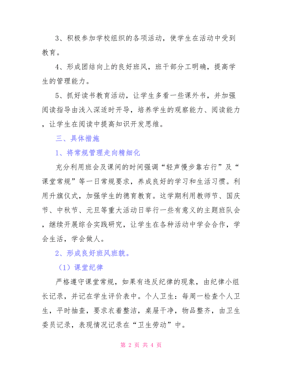 小学六年级班主任工作计划_第2页