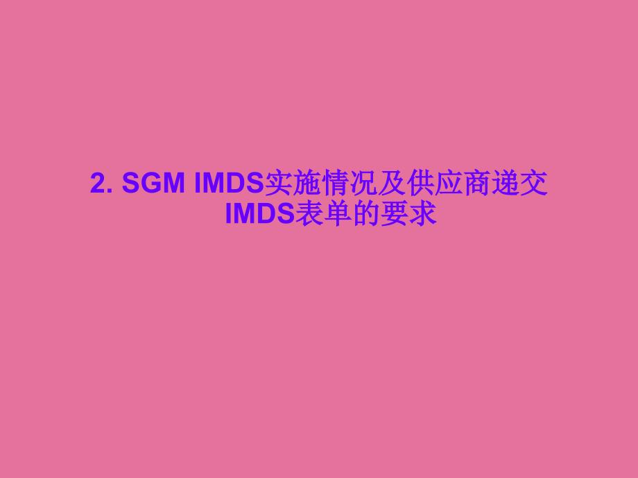 SGMIMDS实施情况及供应商递交IMDS表单的要求ppt课件_第1页