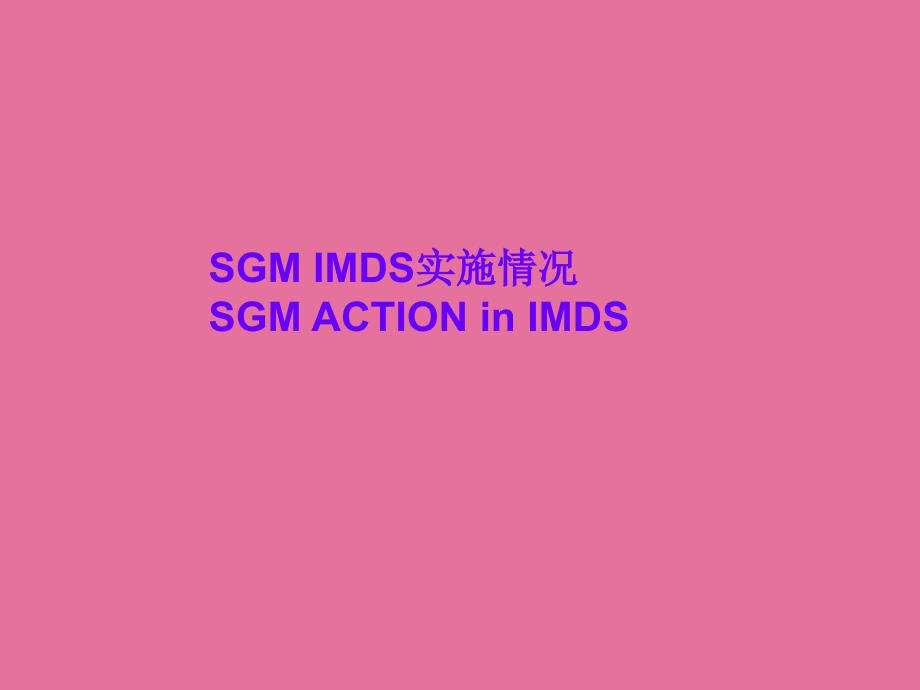 SGMIMDS实施情况及供应商递交IMDS表单的要求ppt课件_第2页