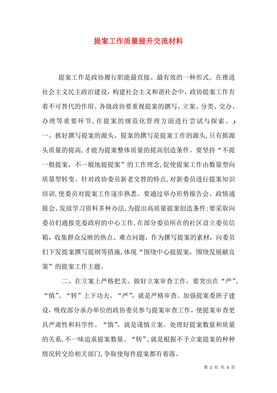 提案工作质量提升交流材料_第1页