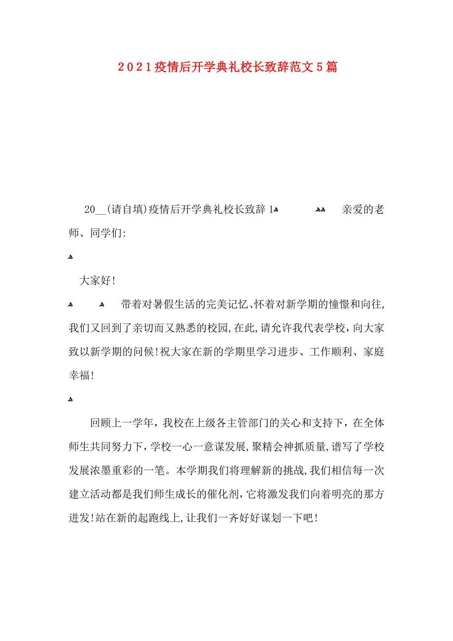 疫情后开学典礼校长致辞范文5篇_第1页