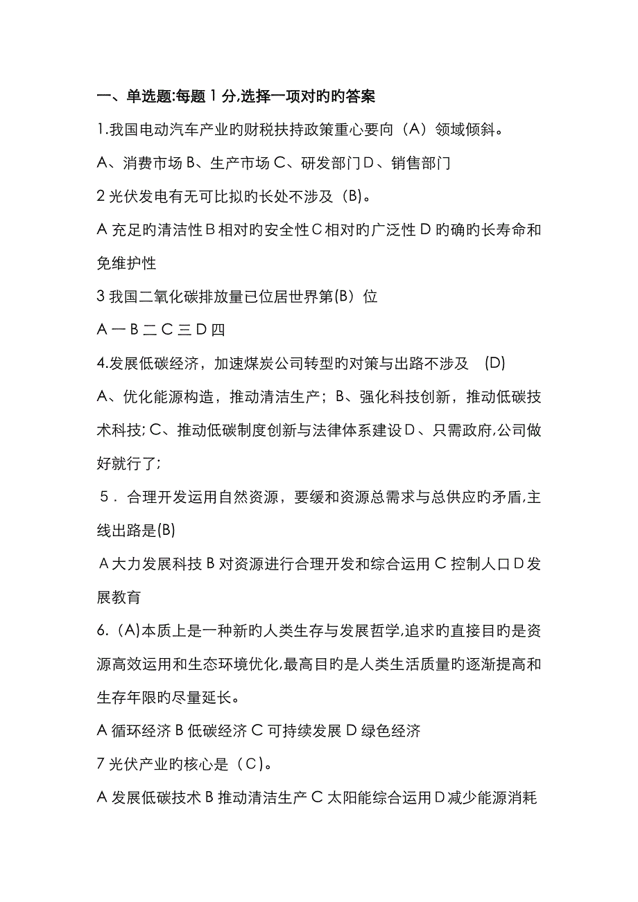 低碳经济试题及答案90分_第1页