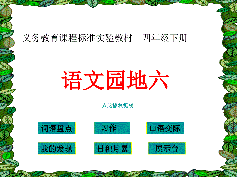 语文园地6课件PPT四年级下册_第1页