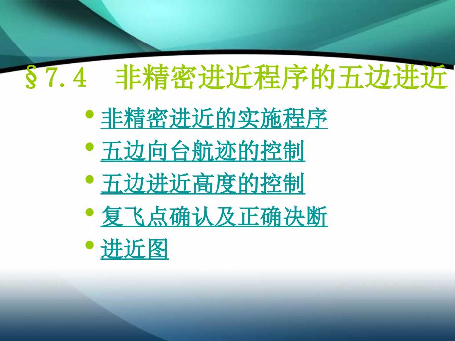 非精密进近的实施程序五边向台航迹的控制五边进近高度的控_第1页
