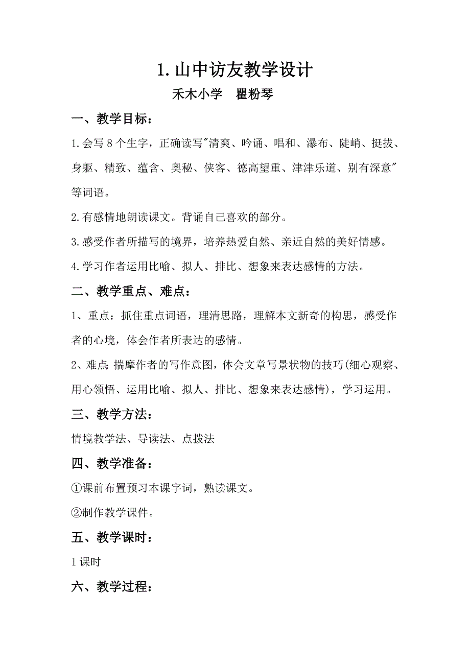 1、山中访友教学设计.doc_第1页