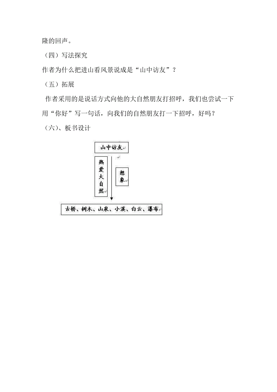 1、山中访友教学设计.doc_第4页