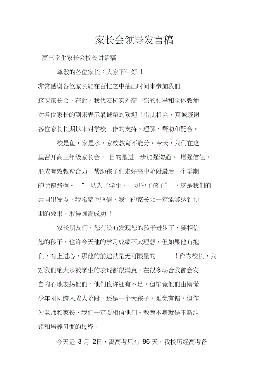 家长会领导发言稿_第1页