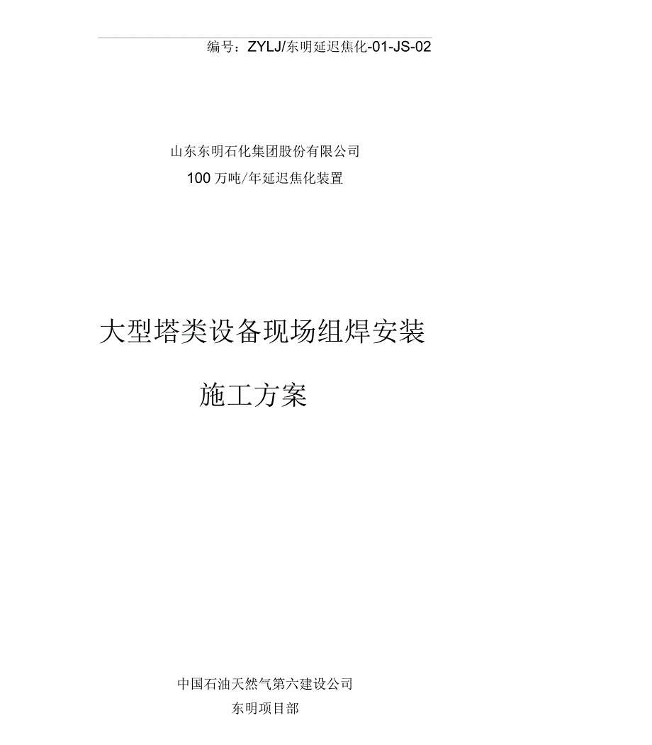 大型塔类设备组焊方案_第1页