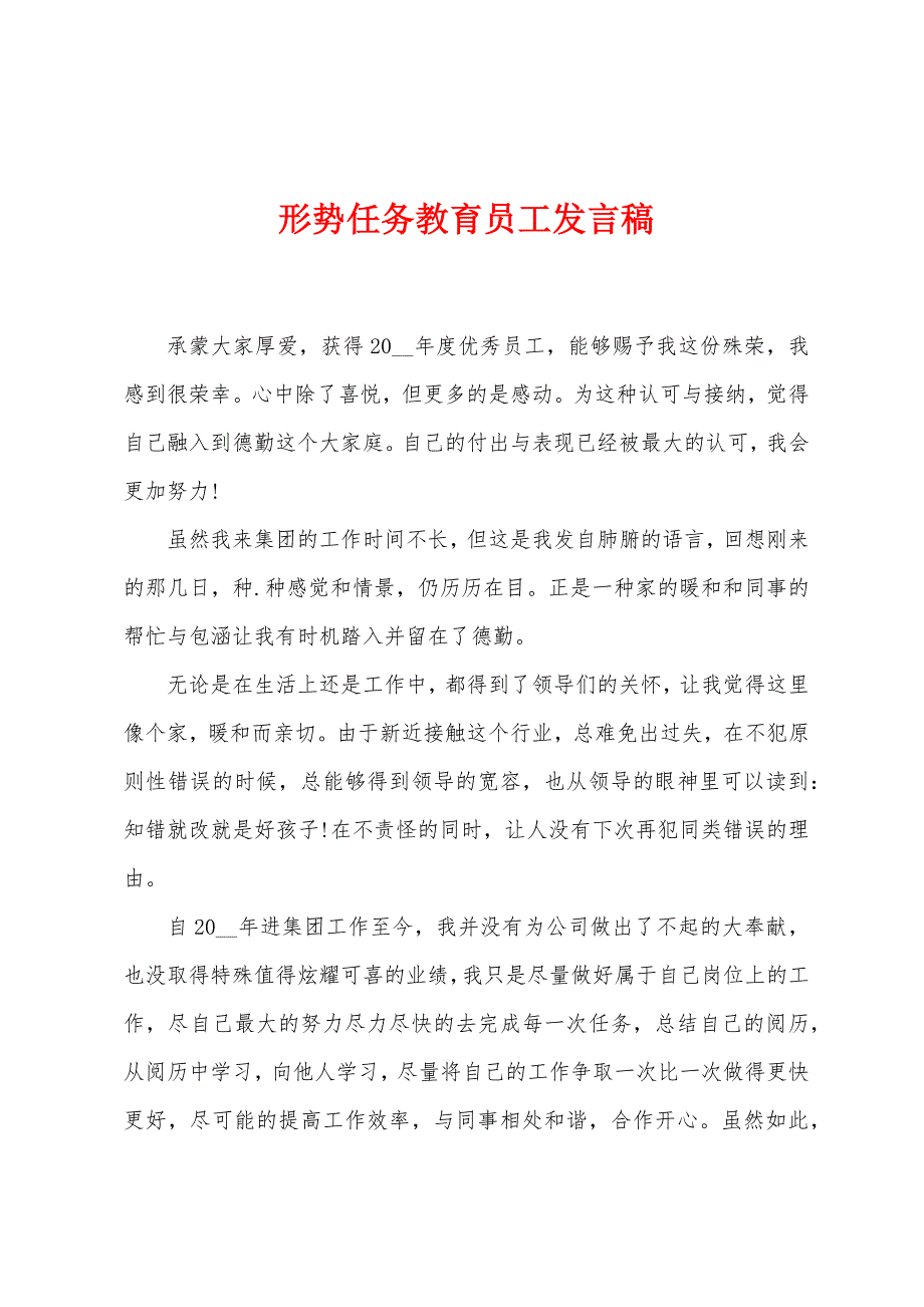 形势任务教育员工发言稿.docx_第1页