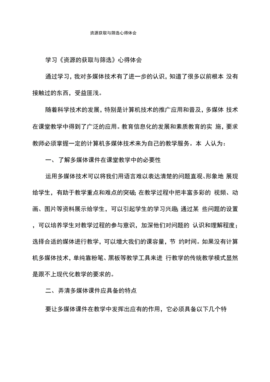 资源获取与筛选心得体会_第1页