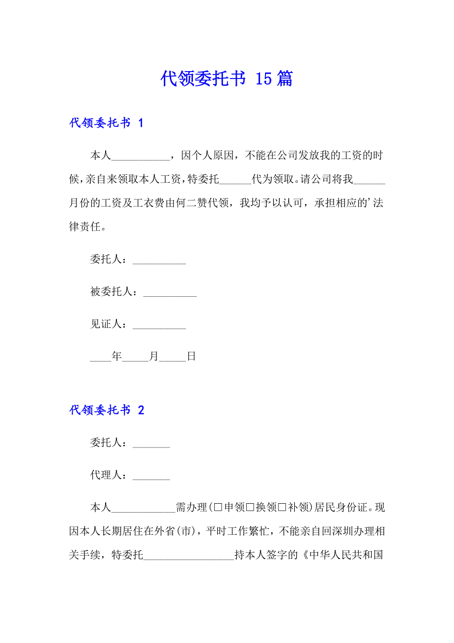 代领委托书 15篇（word版）_第1页