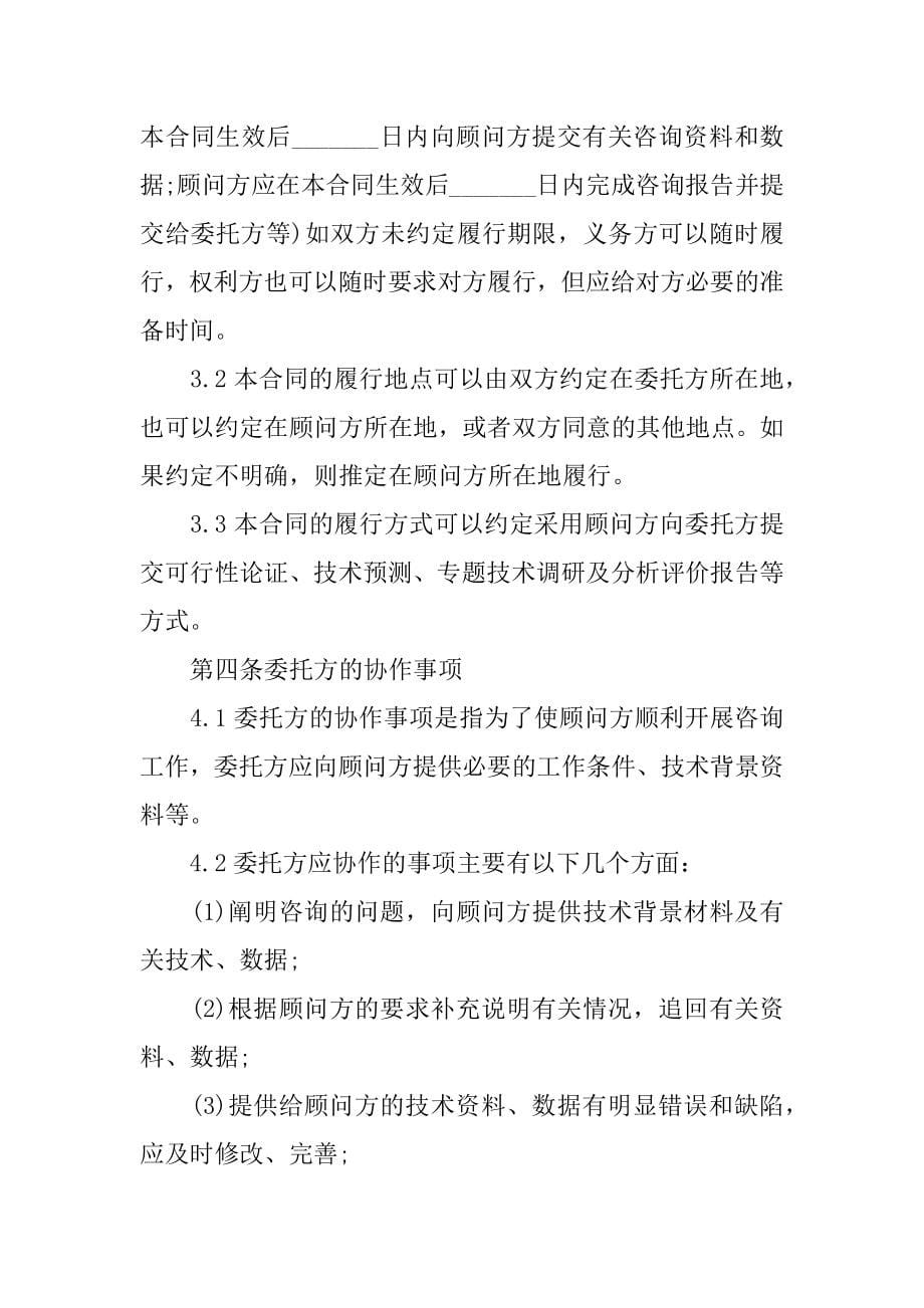 技术咨询合同12篇技术咨询合同和技术服务合同_第5页