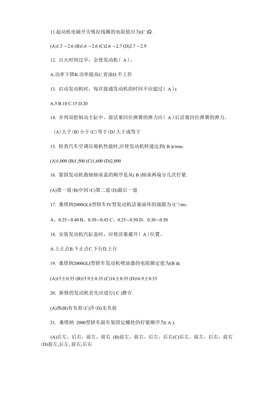 广东技能鉴定汽车维修中级工试题及答案(本答案仅供参考)_第2页