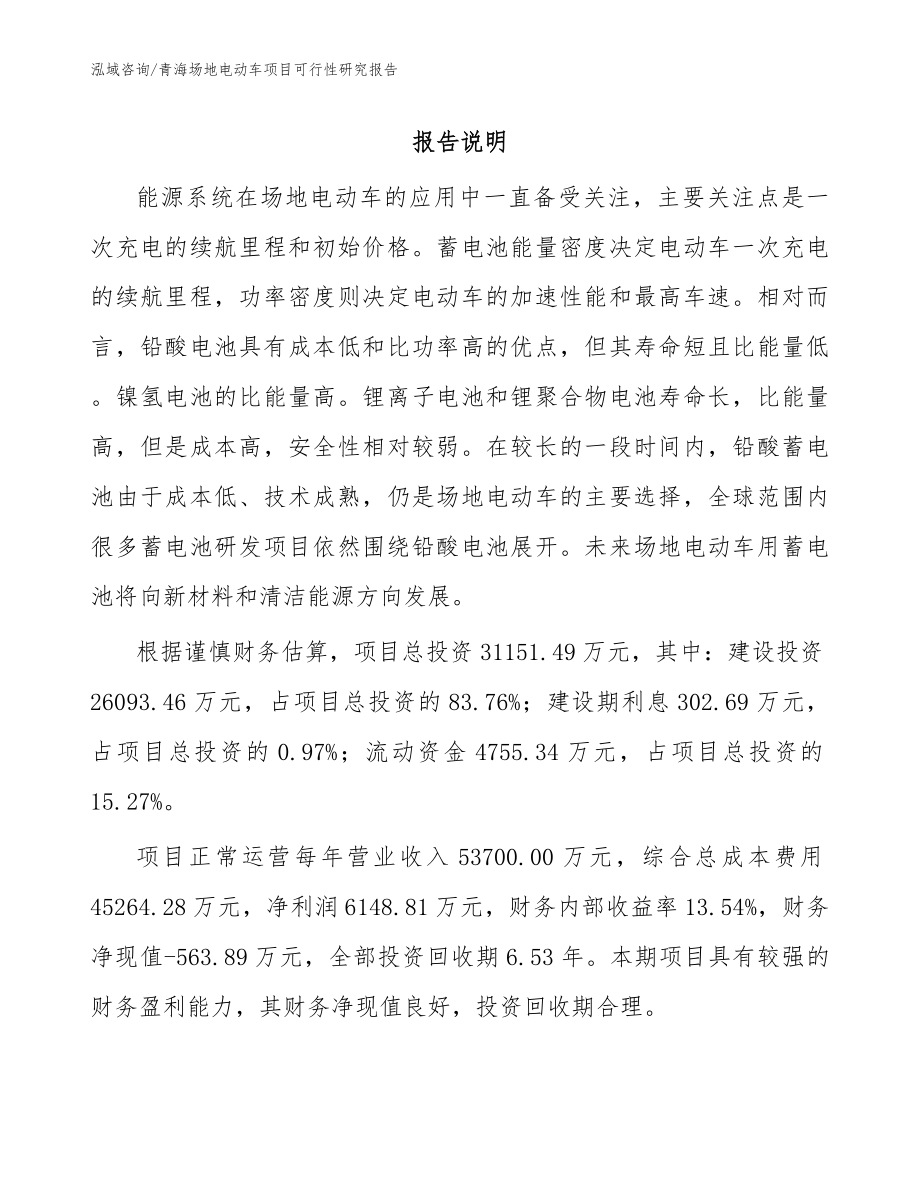 青海场地电动车项目可行性研究报告_范文模板_第1页