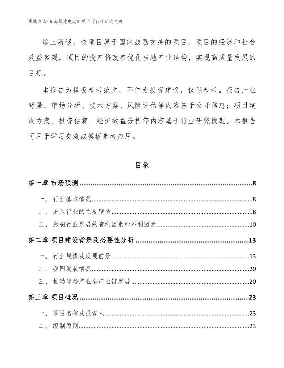 青海场地电动车项目可行性研究报告_范文模板_第2页