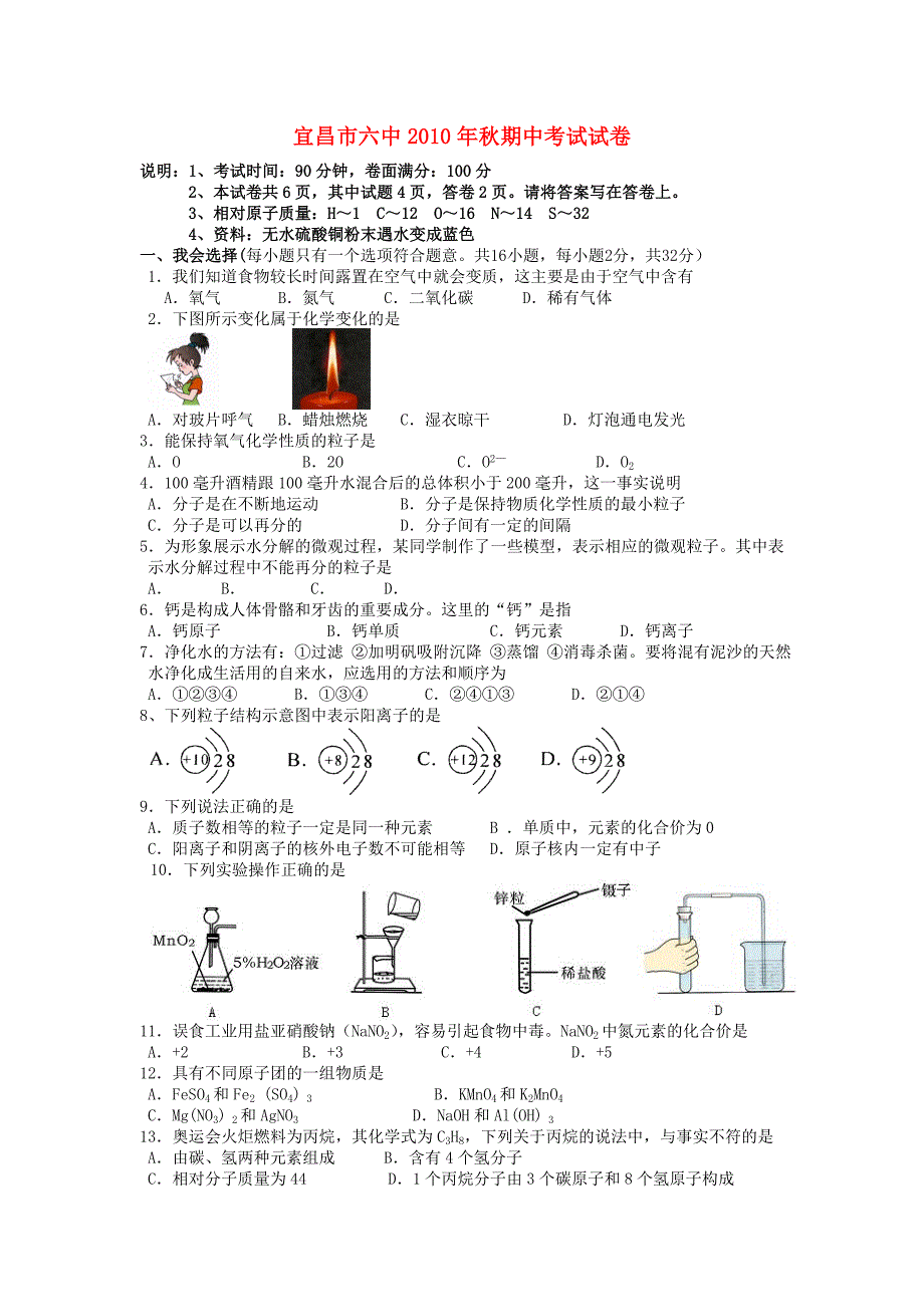 湖北宜昌市六中2010年秋九年级化学期中试题（无答案）人教新课标版_第1页