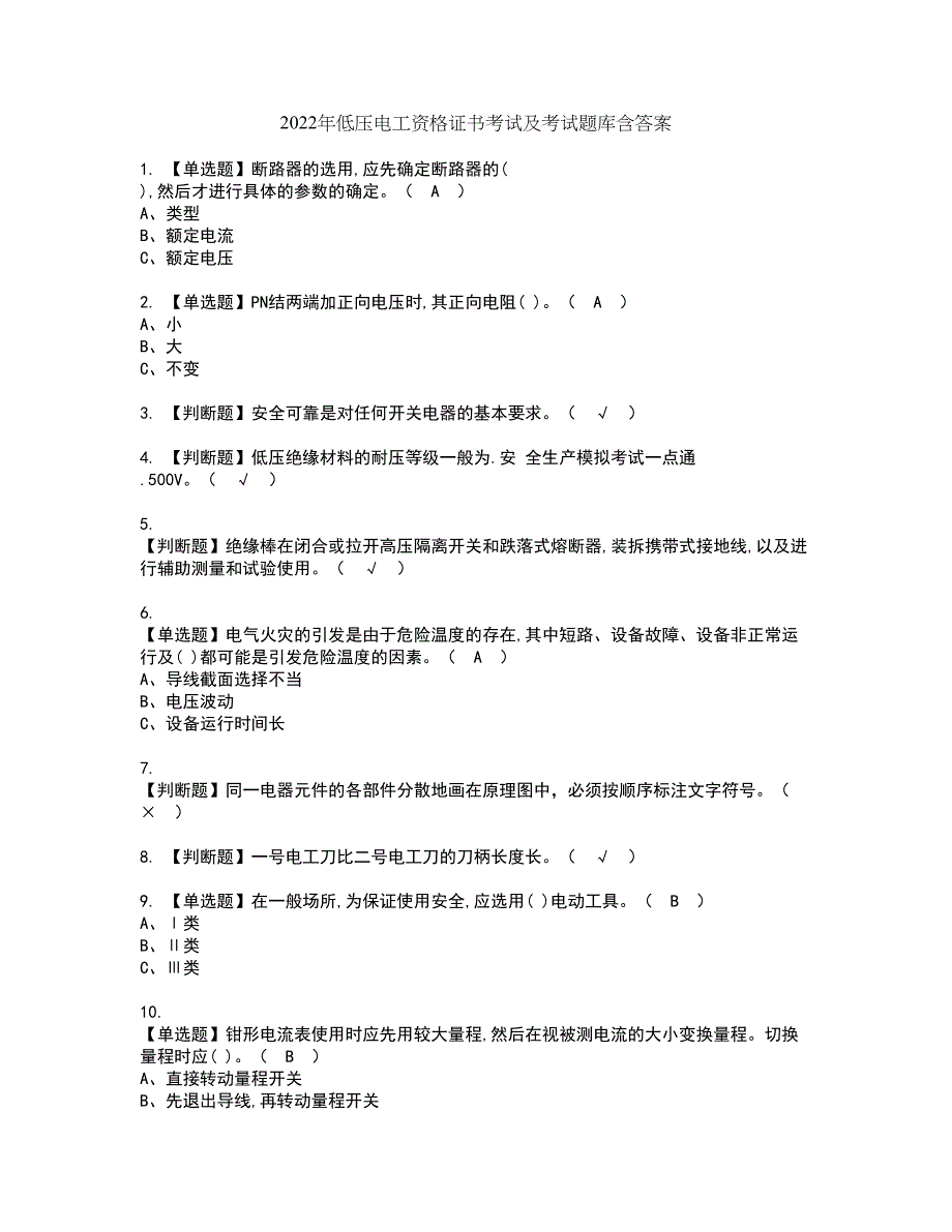 2022年低压电工资格证书考试及考试题库含答案套卷6_第1页