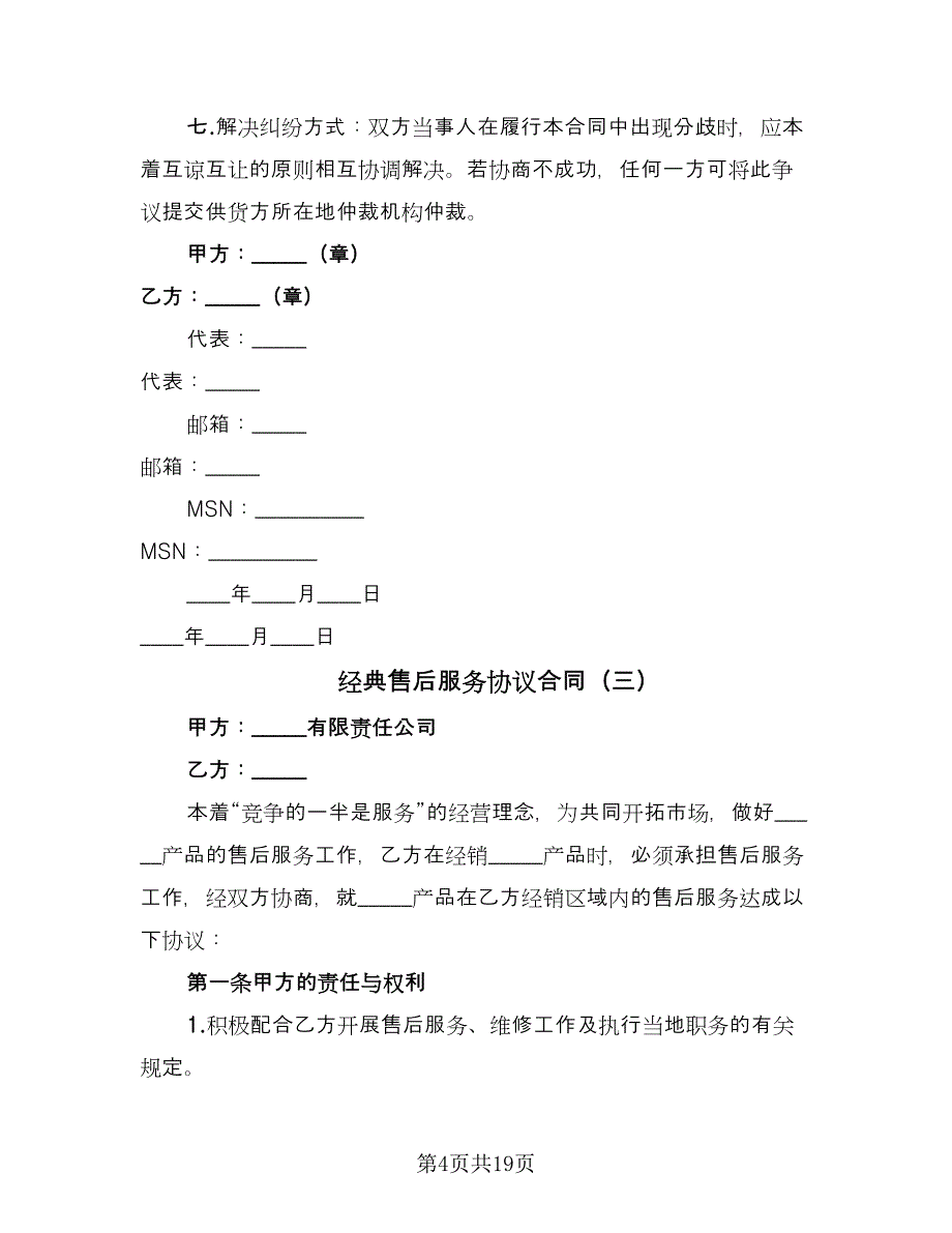 经典售后服务协议合同（7篇）_第4页