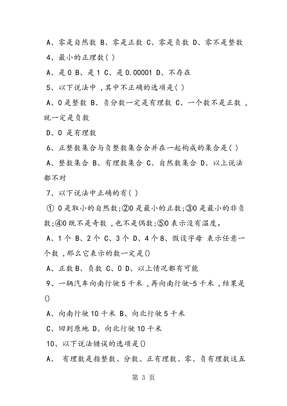 精编七年级数学第一章《有理数》练习题含答案_第3页