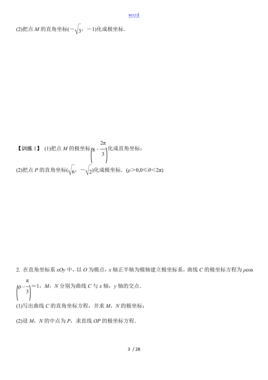 专题极坐标与全参数方程选讲_第3页