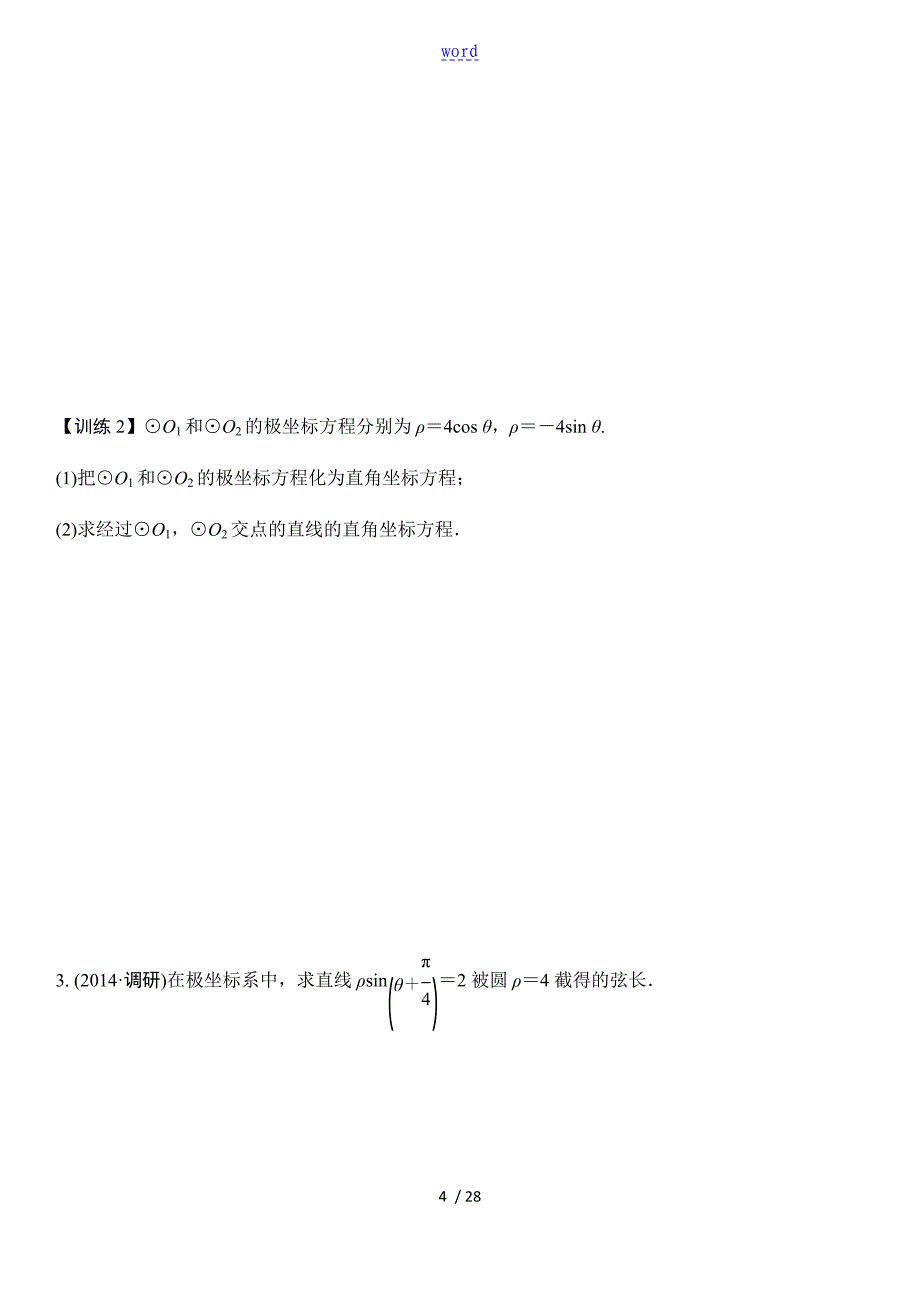 专题极坐标与全参数方程选讲_第4页