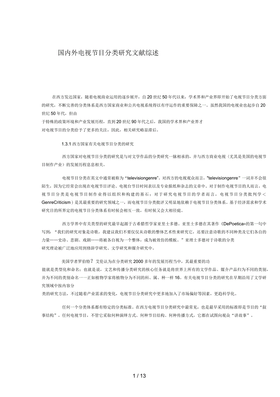 国内外电视节目分类分析研究文献综述_第1页