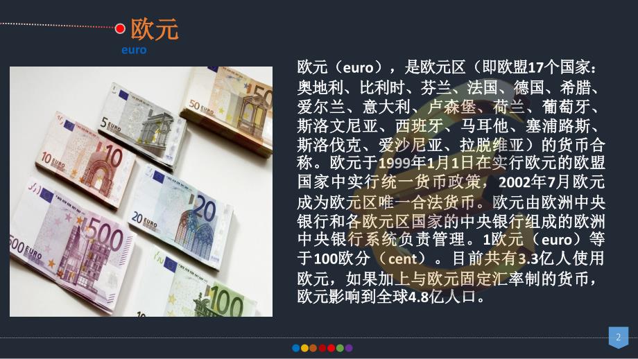 欧元的货币制度金融_第2页