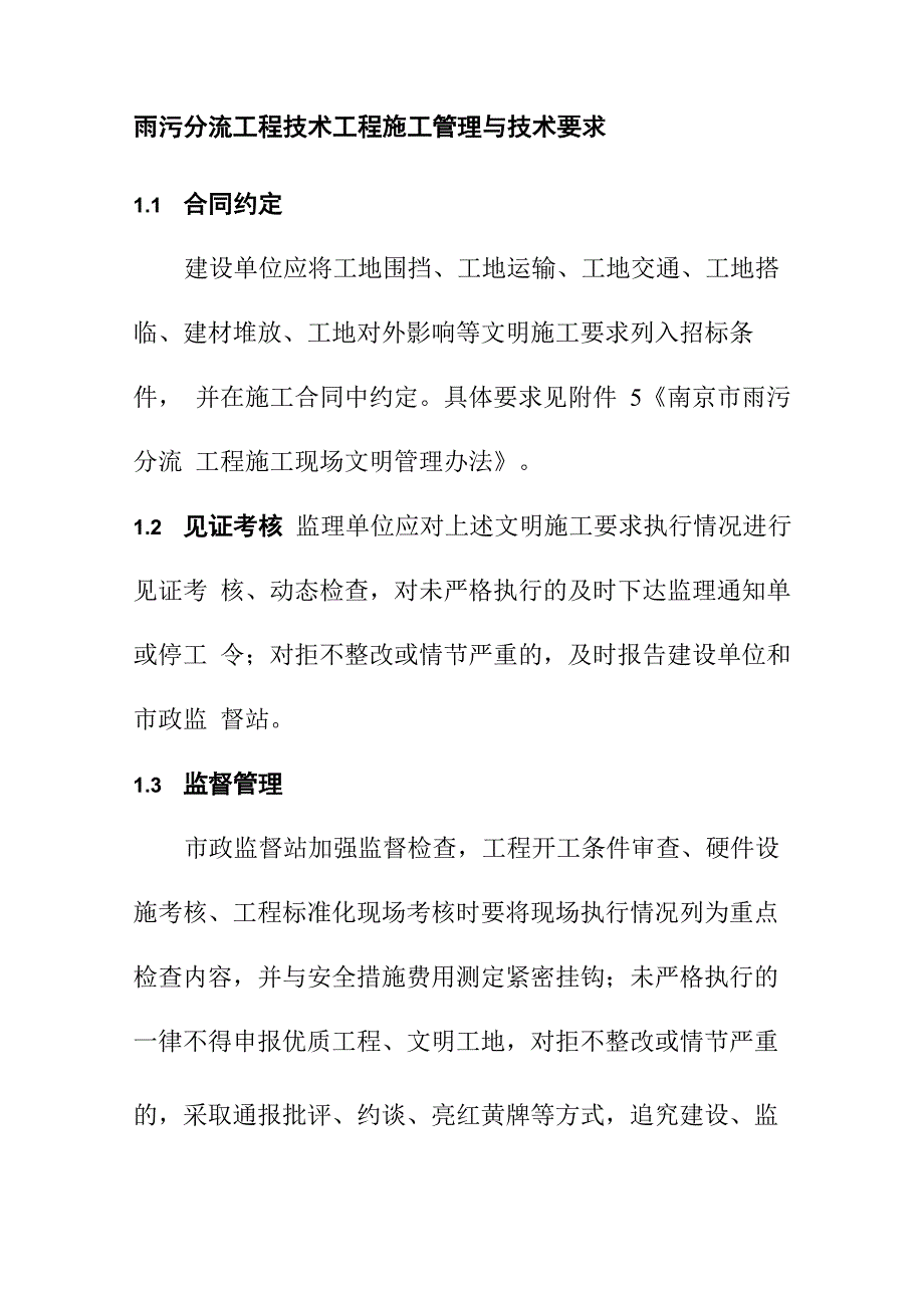 雨污分流工程技术工程施工管理与技术要求_第1页