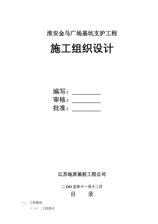 淮安金马广场基坑支护工程施工组织设计DOC23页