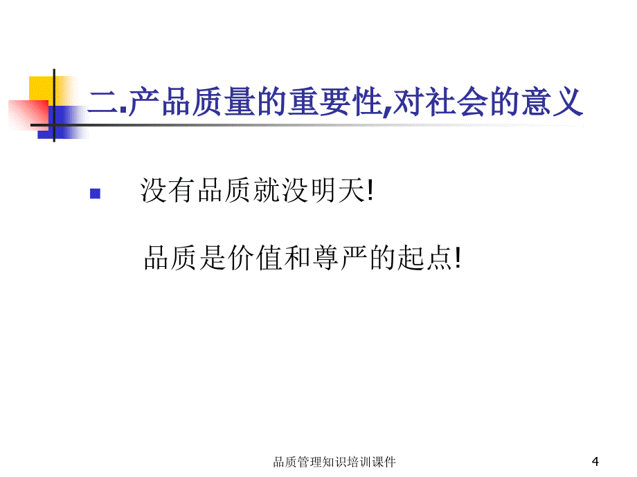 品质管理知识培训课件_第4页