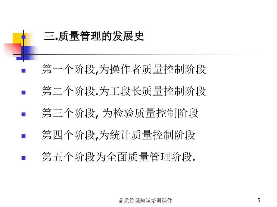 品质管理知识培训课件_第5页