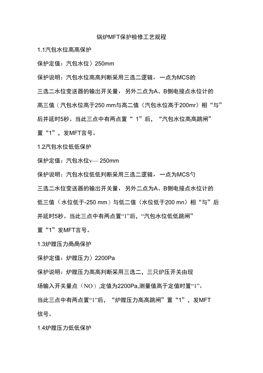 锅炉MFT保护检修工艺规程_第1页