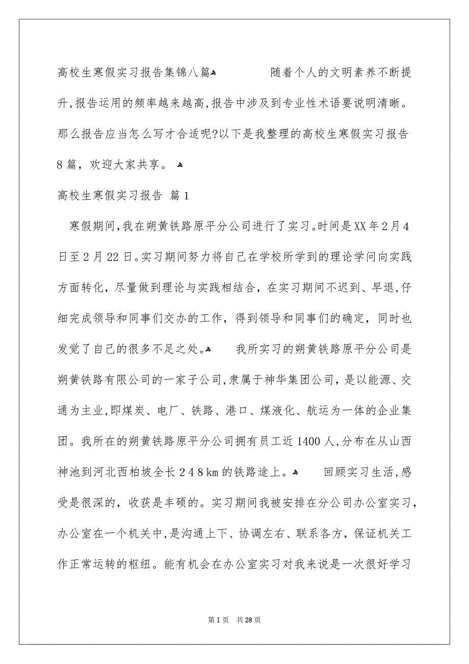 高校生寒假实习报告集锦八篇_第1页