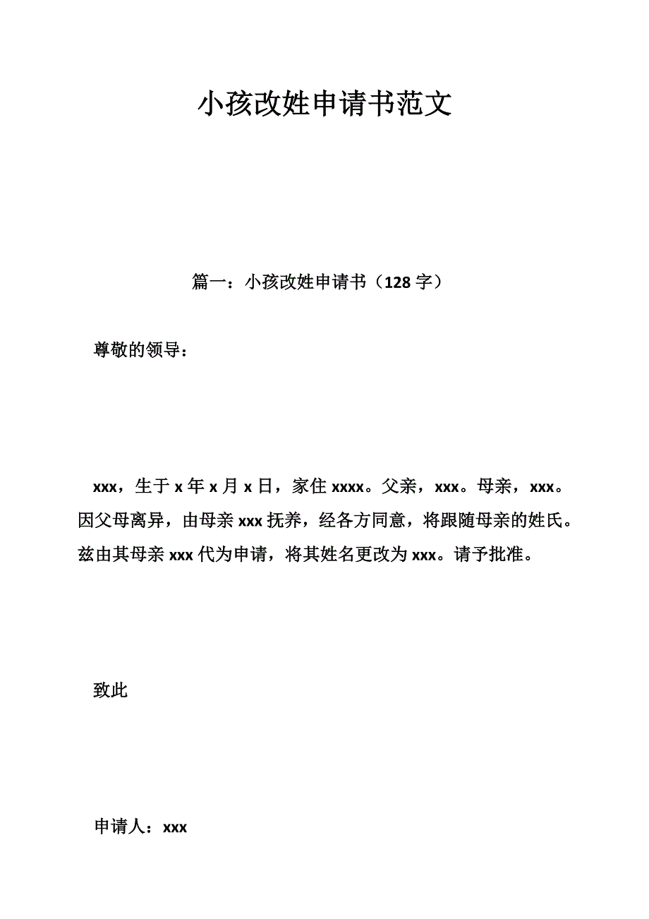 小孩改姓申请书范文_第1页